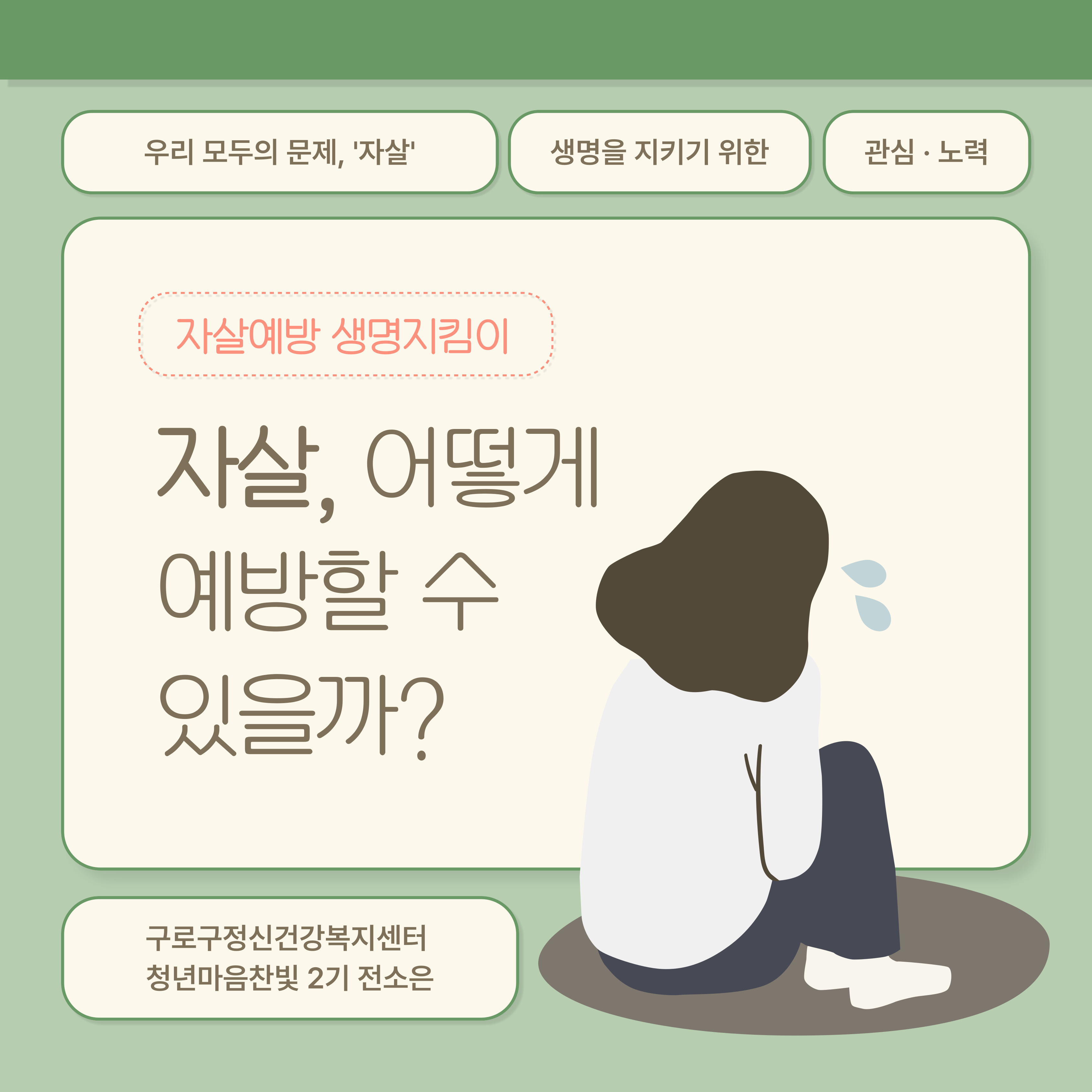 [구로구정신건강복지센터] 생명지킴이 교육_청년마음찬빛 2기 전소은